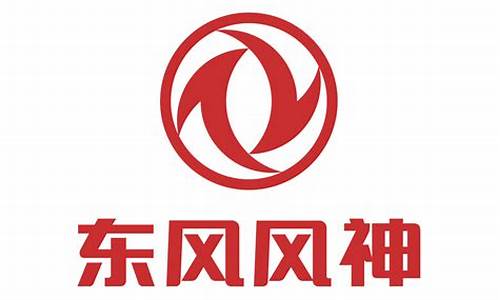 _东风风神 logo